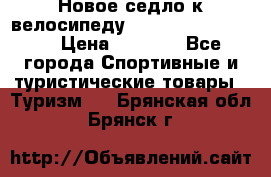 Новое седло к велосипеду cronus soldier 1.0 › Цена ­ 1 000 - Все города Спортивные и туристические товары » Туризм   . Брянская обл.,Брянск г.